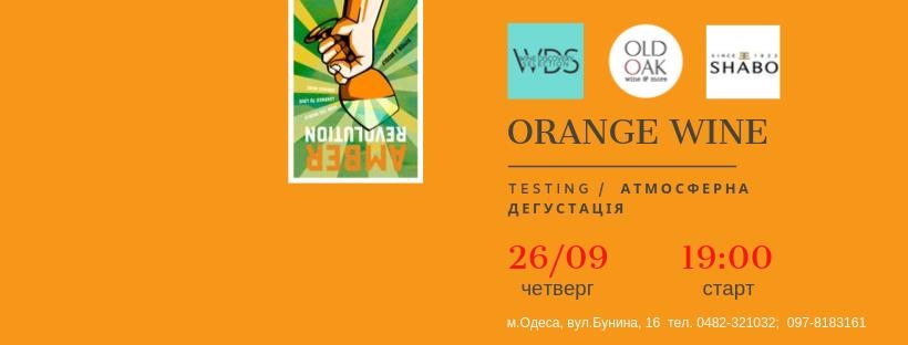 Дегустация янтарных вин от Old Oak