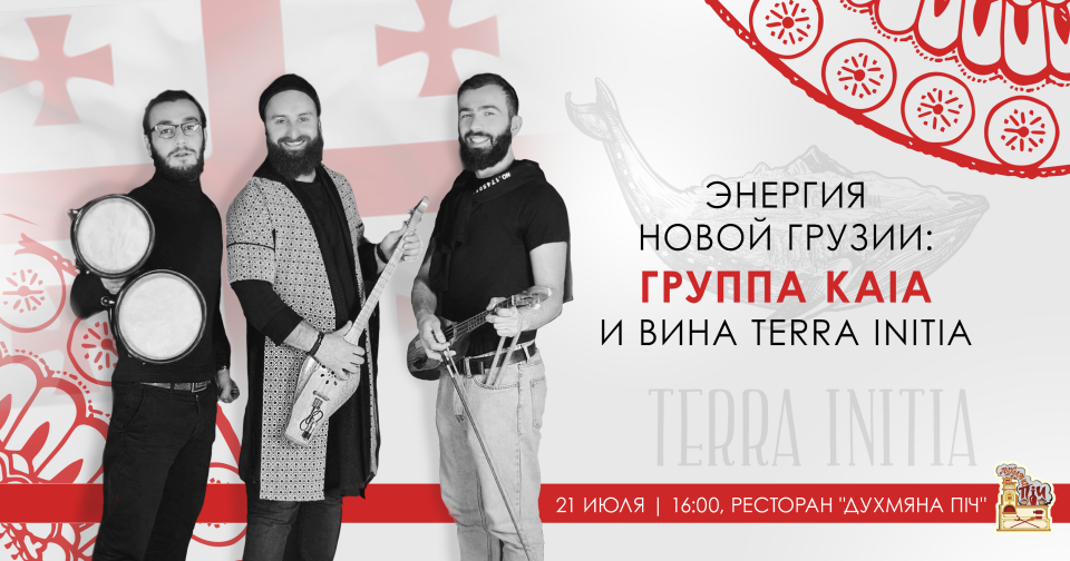 Группа  KAIA и вина TERRA INITIA: энергия Новой Грузии