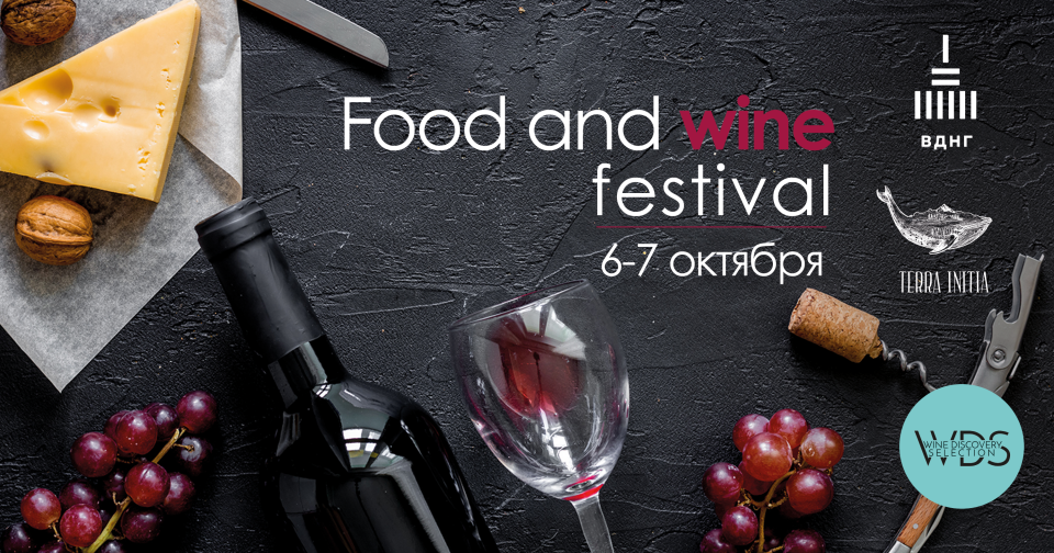 11-й Фестиваль Еды и Вина