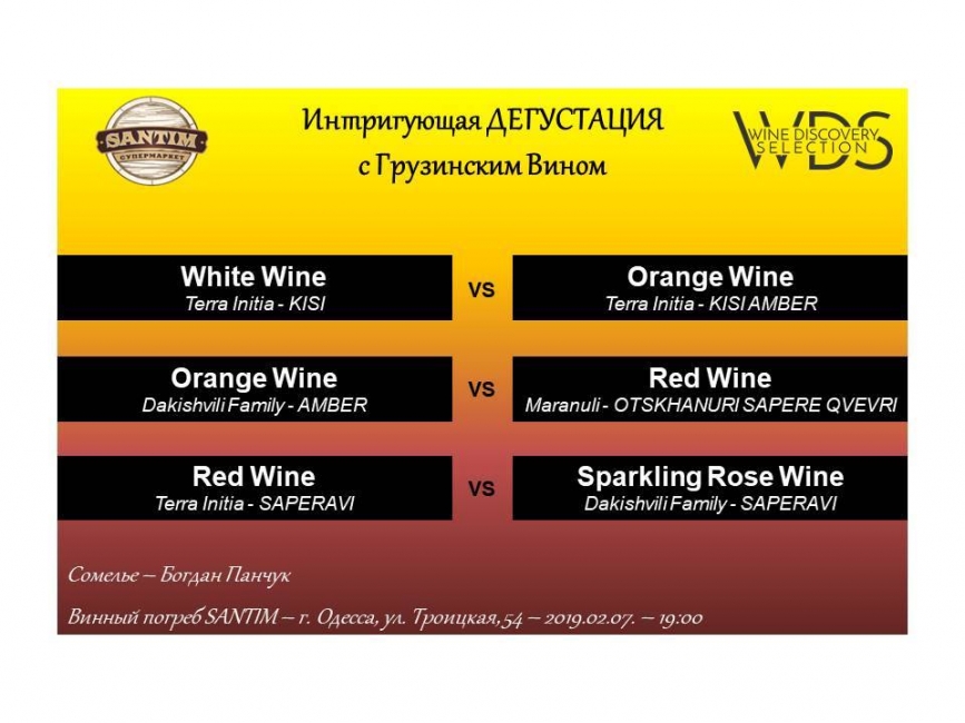 "Интригующая дегустация" в  Винном Погребе Santim
