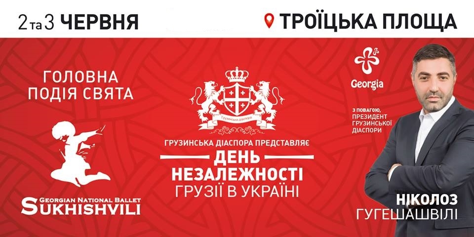 День Независимости Грузии в Украине 2018