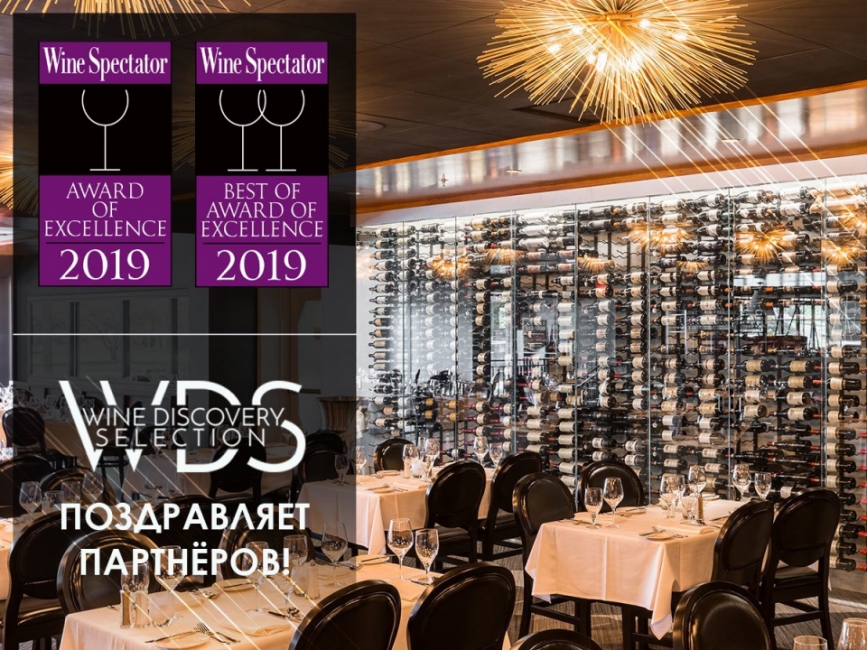Вина WDS - в лучших винных картах мира