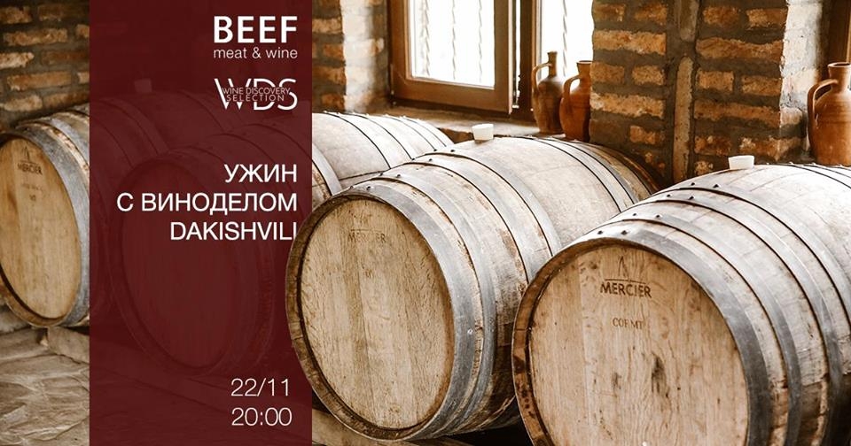 Встреча-дегустация с Гиорги Дакишвили в BEEF