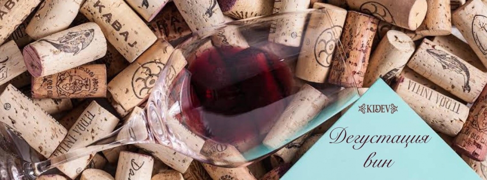 Дегустация в Kidev  в День святого Валентина