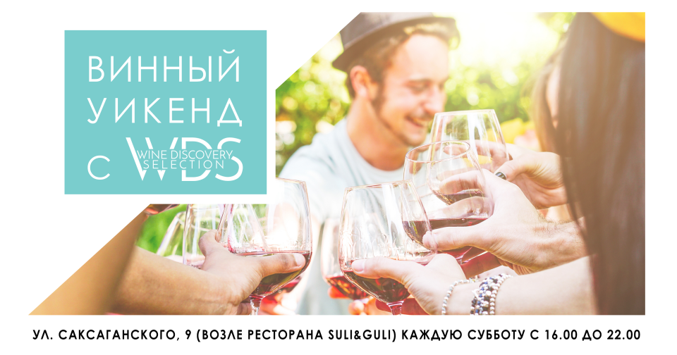 ВИННЫЙ УИКЕНД С WINE DISCOVERY SELECTION!