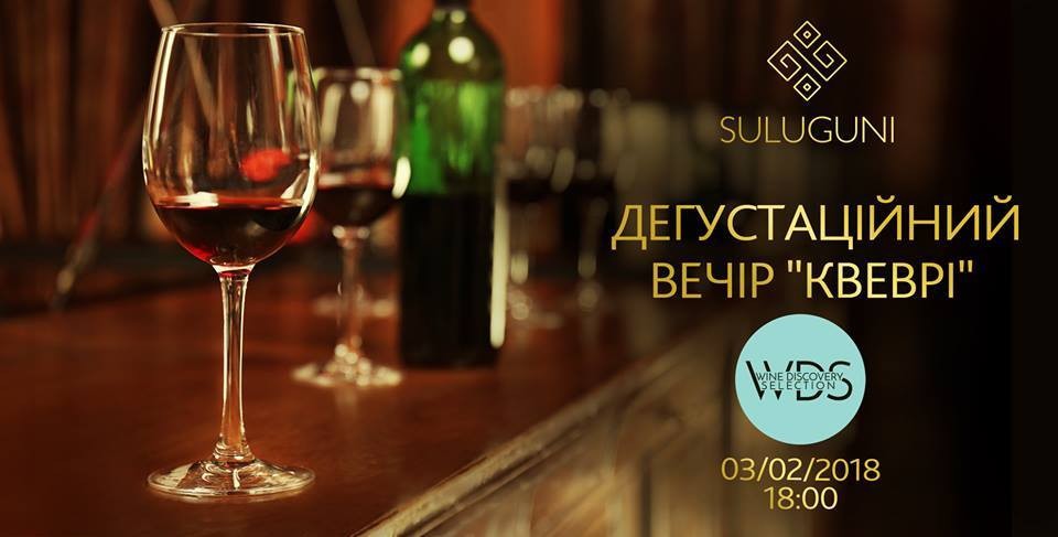 Ужин-дегустация на тему «квеври - древнейший способ виноделия»