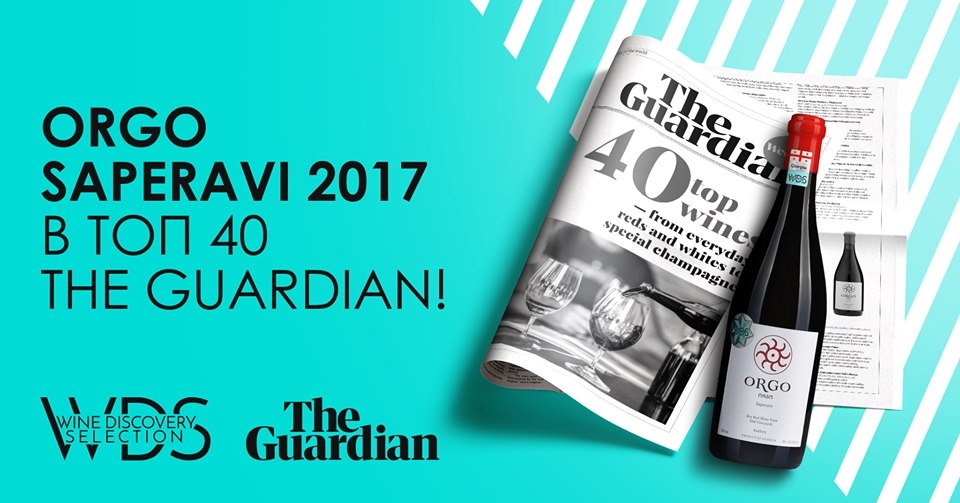 Orgo Saperavi - в ТОП 40 The Guardian