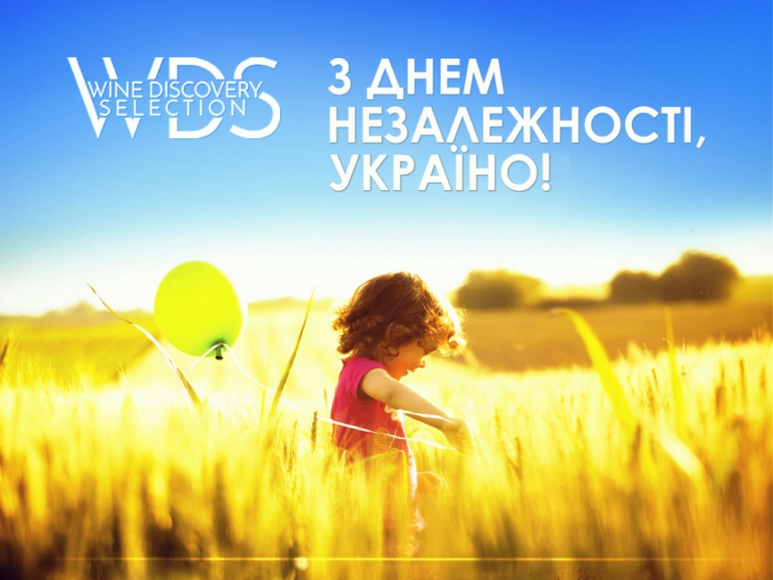 З Днем Незалежності, Україно!