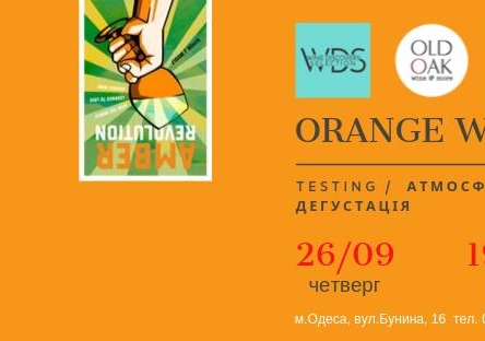 Дегустация янтарных вин от Old Oak