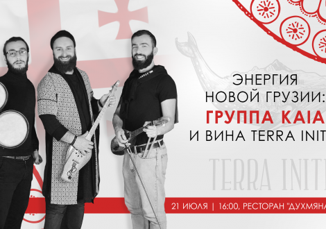 Группа  KAIA и вина TERRA INITIA: энергия Новой Грузии