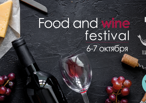 11-й Фестиваль Еды и Вина