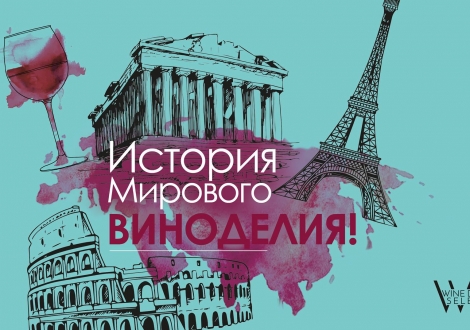 Краткий путеводитель по галактике древнего вина. Часть I