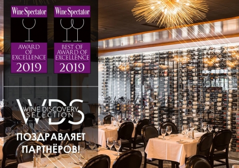 Вина WDS - в лучших винных картах мира
