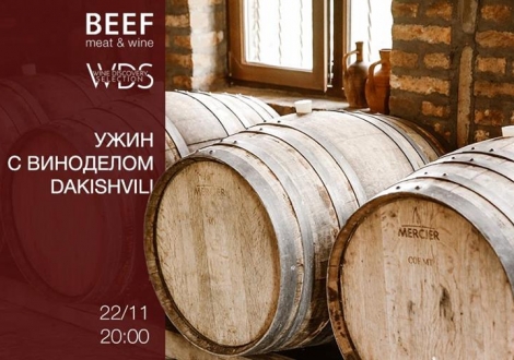 Встреча-дегустация с Гиорги Дакишвили в BEEF
