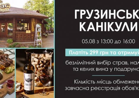 Грузинские Каникулы в ресторане Ресторан Тарас