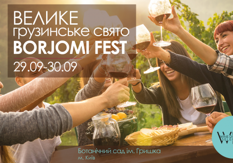 Велике грузинське свято Borjomi Fest у Києві