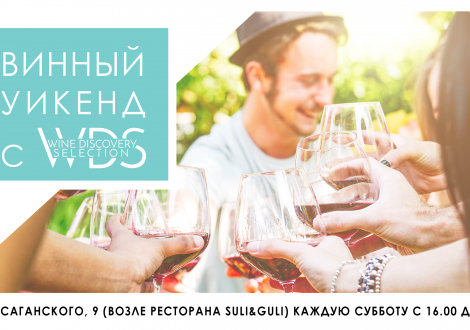 ВИННЫЙ УИКЕНД С WINE DISCOVERY SELECTION!
